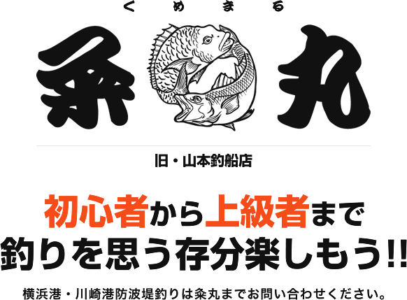 神奈川県横浜市山下の 粂丸 旧山本釣船店 で釣りを楽しみましょう