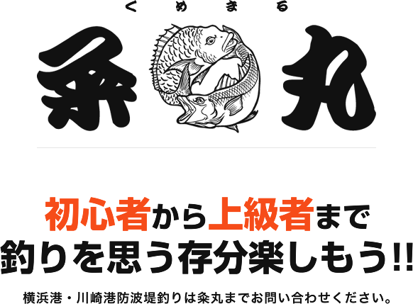 神奈川県横浜市山下の「粂丸」で釣りを楽しみましょう！